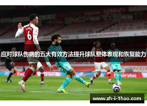 应对球队伤病的五大有效方法提升球队整体表现和恢复能力 应对球队伤病的五大有效方法提升球队整体表现和恢复能力