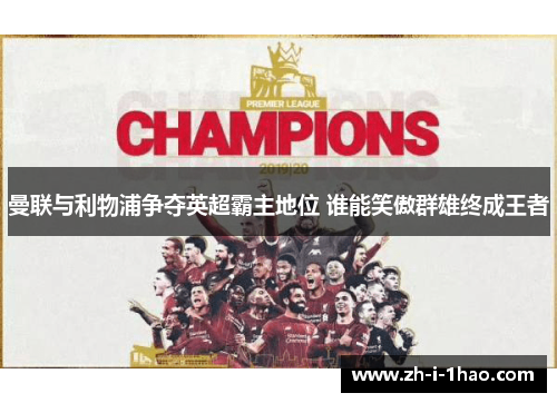 曼联与利物浦争夺英超霸主地位 谁能笑傲群雄终成王者