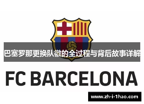 巴塞罗那更换队徽的全过程与背后故事详解