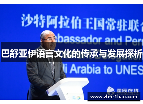 巴舒亚伊语言文化的传承与发展探析 巴舒亚伊语言文化的传承与发展探析