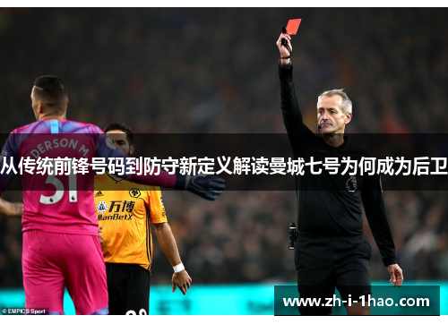 从传统前锋号码到防守新定义解读曼城七号为何成为后卫 从传统前锋号码到防守新定义解读曼城七号为何成为后卫
