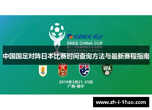 中国国足对阵日本比赛时间查询方法与最新赛程指南 中国国足对阵日本比赛时间查询方法与最新赛程指南