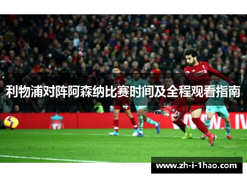 利物浦对阵阿森纳比赛时间及全程观看指南
