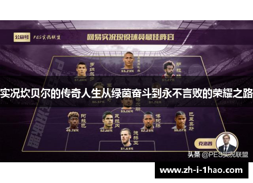 实况坎贝尔的传奇人生从绿茵奋斗到永不言败的荣耀之路 实况坎贝尔的传奇人生从绿茵奋斗到永不言败的荣耀之路