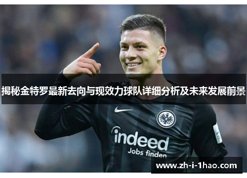 揭秘金特罗最新去向与现效力球队详细分析及未来发展前景 揭秘金特罗最新去向与现效力球队详细分析及未来发展前景