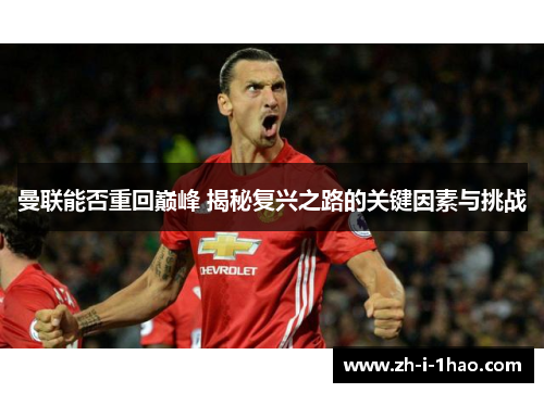 曼联能否重回巅峰 揭秘复兴之路的关键因素与挑战 曼联能否重回巅峰 揭秘复兴之路的关键因素与挑战
