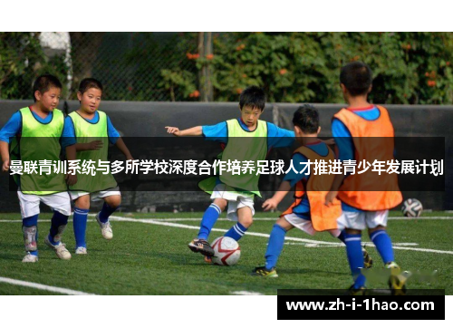 曼联青训系统与多所学校深度合作培养足球人才推进青少年发展计划 曼联青训系统与多所学校深度合作培养足球人才推进青少年发展计划