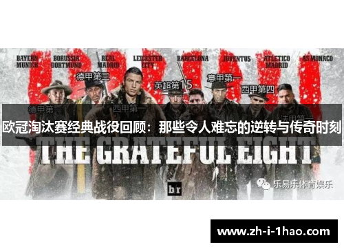 欧冠淘汰赛经典战役回顾:那些令人难忘的逆转与传奇时刻 欧冠淘汰赛经典战役回顾:那些令人难忘的逆转与传奇时刻