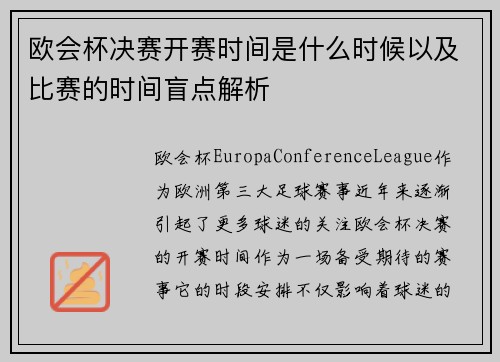 欧会杯决赛开赛时间是什么时候以及比赛的时间盲点解析 欧会杯决赛开赛时间是什么时候以及比赛的时间盲点解析
