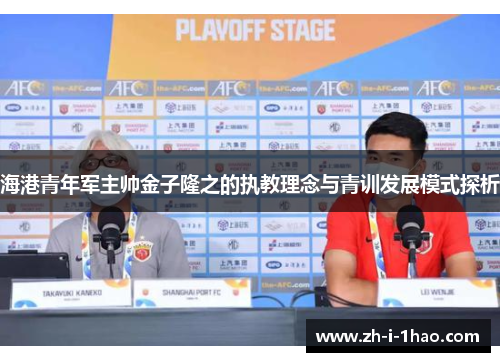 海港青年军主帅金子隆之的执教理念与青训发展模式探析