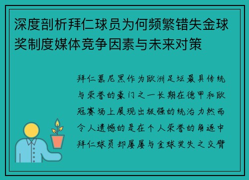 深度剖析拜仁球员为何频繁错失金球奖制度媒体竞争因素与未来对策