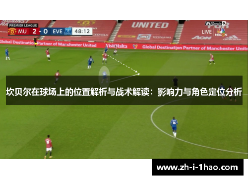 坎贝尔在球场上的位置解析与战术解读：影响力与角色定位分析