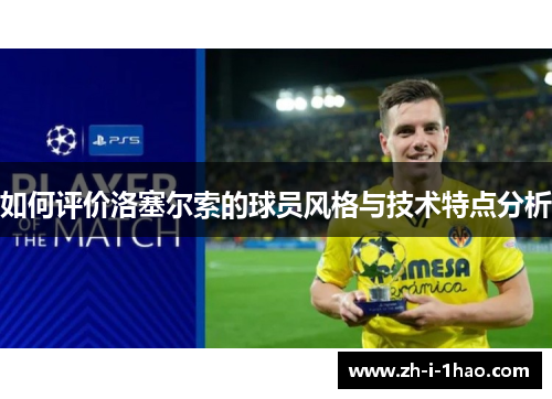 如何评价洛塞尔索的球员风格与技术特点分析