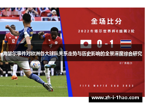 海瑟尔事件对欧洲各大球队关系走势与历史影响的全景深度综合研究