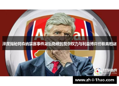 深度揭秘阿森纳禁赛事件背后隐藏的复杂权力与利益博弈终极真相谜