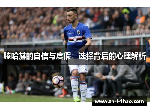 滕哈赫的自信与度假：选择背后的心理解析