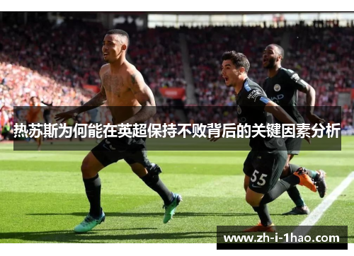 热苏斯为何能在英超保持不败背后的关键因素分析