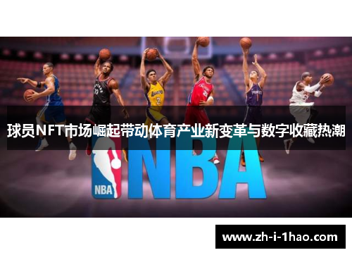 球员NFT市场崛起带动体育产业新变革与数字收藏热潮