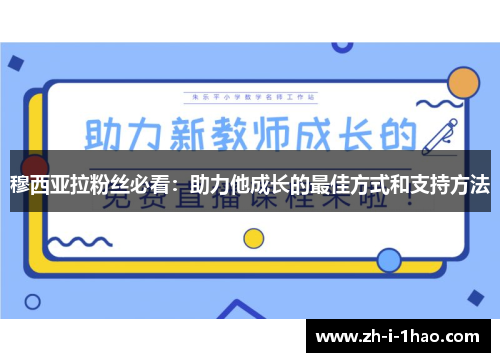 穆西亚拉粉丝必看：助力他成长的最佳方式和支持方法