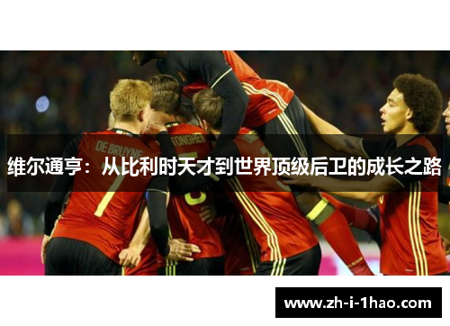 维尔通亨：从比利时天才到世界顶级后卫的成长之路