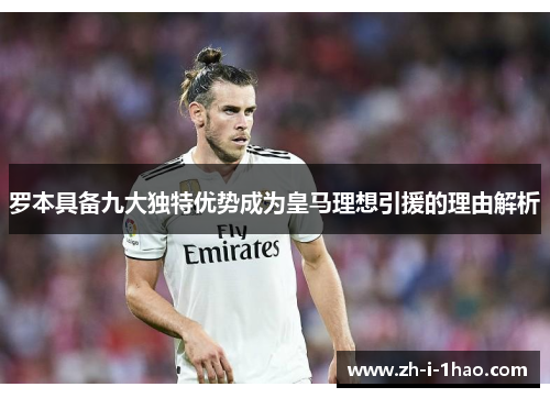 罗本具备九大独特优势成为皇马理想引援的理由解析 罗本具备九大独特优势成为皇马理想引援的理由解析