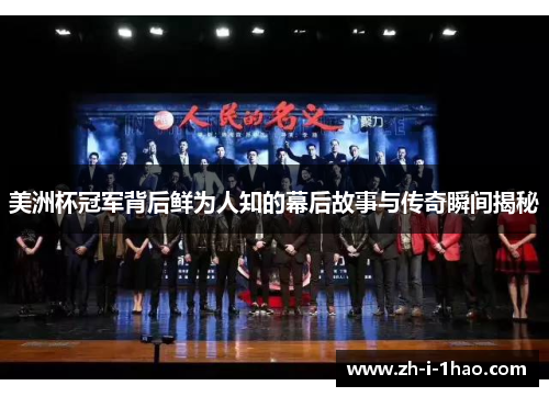 美洲杯冠军背后鲜为人知的幕后故事与传奇瞬间揭秘 美洲杯冠军背后鲜为人知的幕后故事与传奇瞬间揭秘