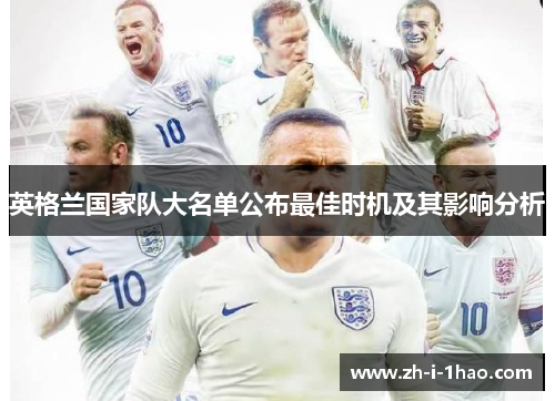 英格兰国家队大名单公布最佳时机及其影响分析