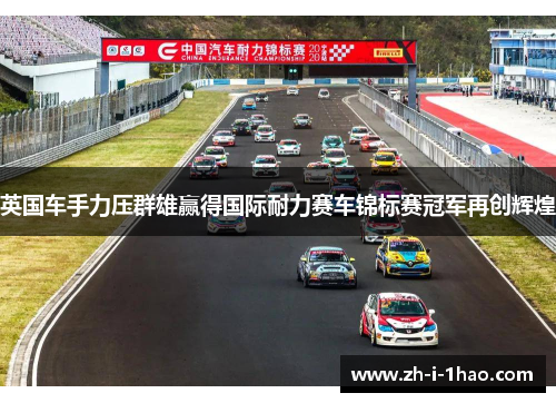 英国车手力压群雄赢得国际耐力赛车锦标赛冠军再创辉煌