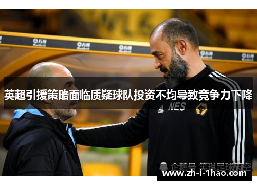 英超引援策略面临质疑球队投资不均导致竞争力下降 英超引援策略面临质疑球队投资不均导致竞争力下降