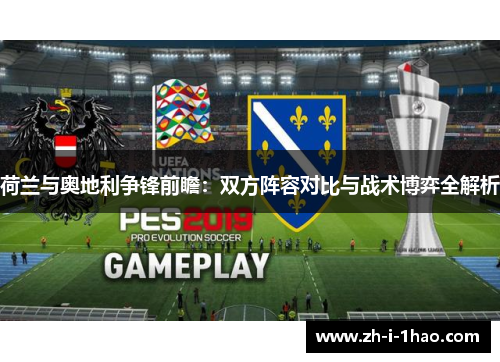 荷兰与奥地利争锋前瞻：双方阵容对比与战术博弈全解析