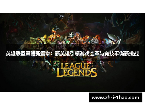 英雄联盟策略新篇章：新英雄引领游戏变革与竞技平衡新挑战