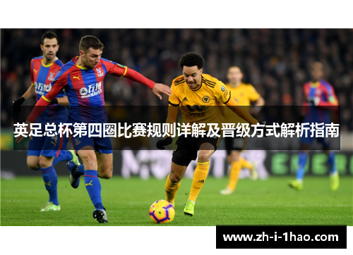 英足总杯第四圈比赛规则详解及晋级方式解析指南