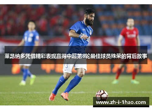 莱昂纳多凭借精彩表现赢得中超第8轮最佳球员殊荣的背后故事