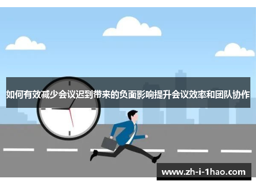 如何有效减少会议迟到带来的负面影响提升会议效率和团队协作