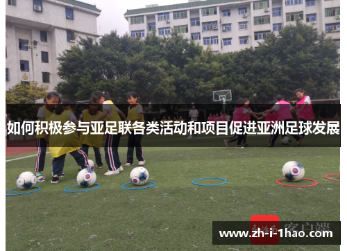 如何积极参与亚足联各类活动和项目促进亚洲足球发展