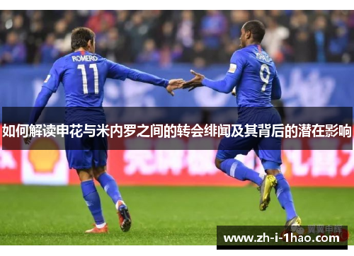 如何解读申花与米内罗之间的转会绯闻及其背后的潜在影响