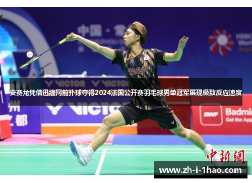 安赛龙凭借迅捷网前扑球夺得2024法国公开赛羽毛球男单冠军展现极致反应速度