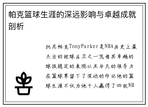 帕克篮球生涯的深远影响与卓越成就剖析