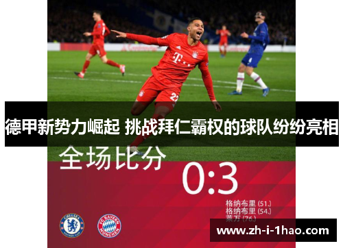 德甲新势力崛起 挑战拜仁霸权的球队纷纷亮相 德甲新势力崛起 挑战拜仁霸权的球队纷纷亮相