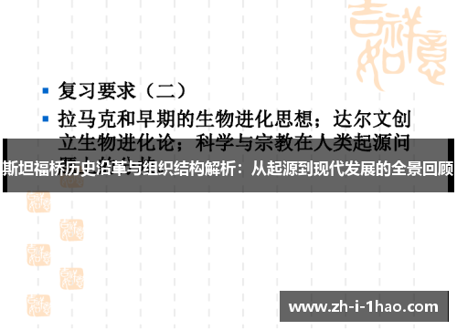 斯坦福桥历史沿革与组织结构解析:从起源到现代发展的全景回顾 斯坦福桥历史沿革与组织结构解析:从起源到现代发展的全景回顾