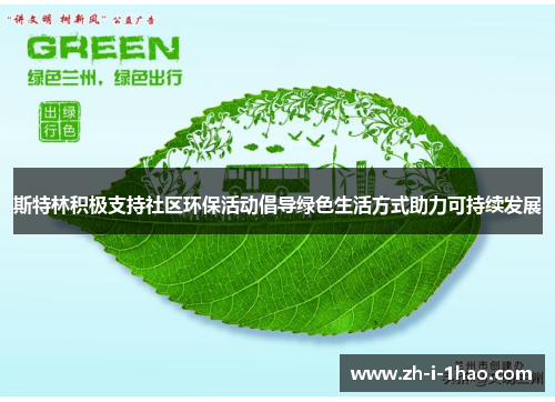 斯特林积极支持社区环保活动倡导绿色生活方式助力可持续发展