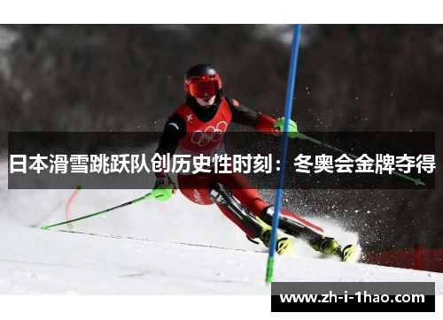 日本滑雪跳跃队创历史性时刻：冬奥会金牌夺得