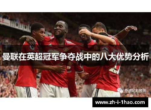 曼联在英超冠军争夺战中的八大优势分析 曼联在英超冠军争夺战中的八大优势分析