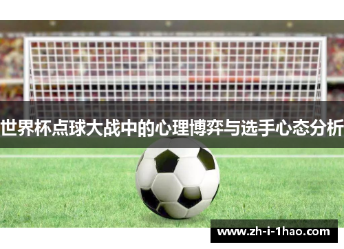 世界杯点球大战中的心理博弈与选手心态分析