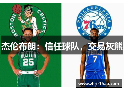 杰伦布朗：信任球队，交易灰熊