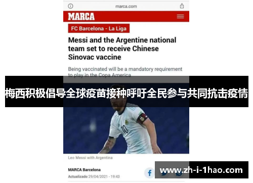 梅西积极倡导全球疫苗接种呼吁全民参与共同抗击疫情