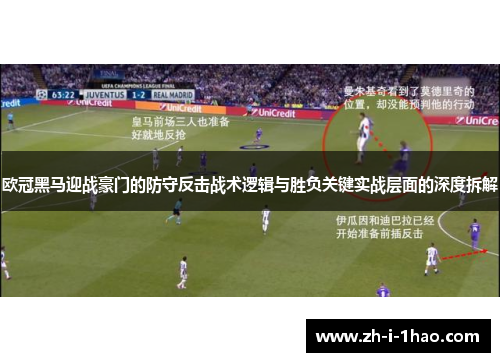 欧冠黑马迎战豪门的防守反击战术逻辑与胜负关键实战层面的深度拆解