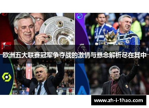 欧洲五大联赛冠军争夺战的激情与悬念解析尽在其中