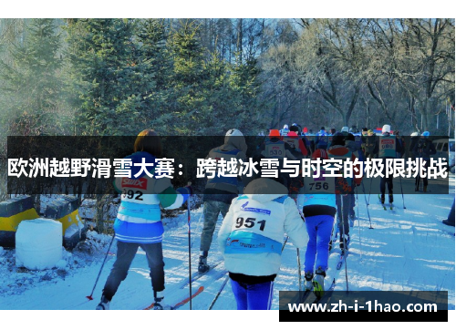 欧洲越野滑雪大赛：跨越冰雪与时空的极限挑战