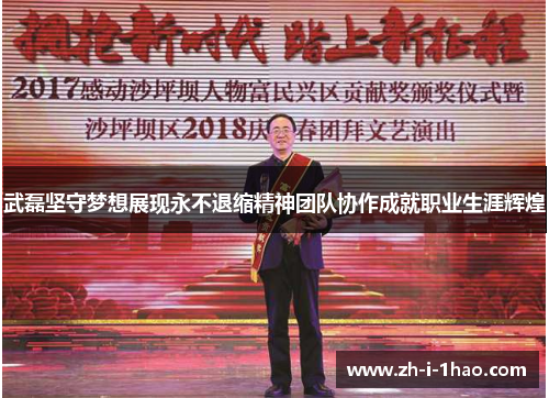 武磊坚守梦想展现永不退缩精神团队协作成就职业生涯辉煌